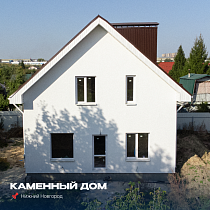 Каменный дом в Нижнем Новгороде