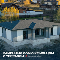 Одноэтажный каменный дом индивидулаьный